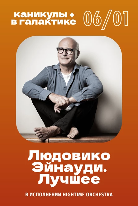 ЛЮДОВИКО ЭЙНАУДИ. ЛУЧШЕЕ