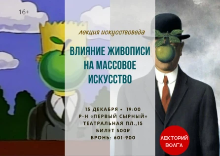 Лекция по искусству "ВЛИЯНИЕ ЖИВОПИСИ НА МАССОВОЕ ИСКУССТВО"