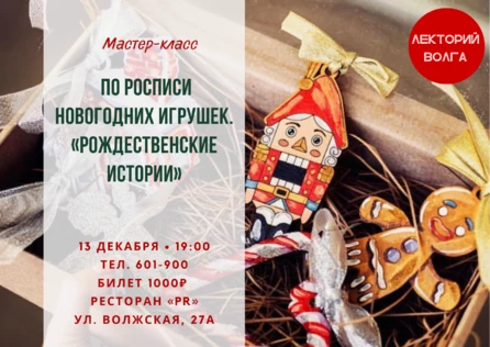 МАСТЕР-КЛАСС ПО РОСПИСИ НОВОГОДНИХ ИГРУШЕК