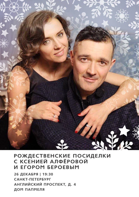 Санкт-Петербург. Рождественские посиделки с Ксенией Алфёровой и Егором Бероевым