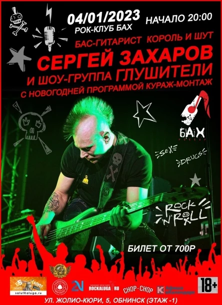 04.01.23 / Король и Шут Cover Show в Обнинске