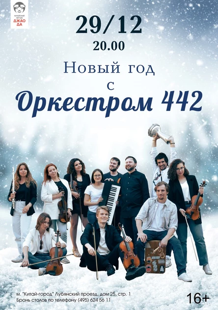 НОВЫЙ ГОД С ОРКЕСТРОМ 442