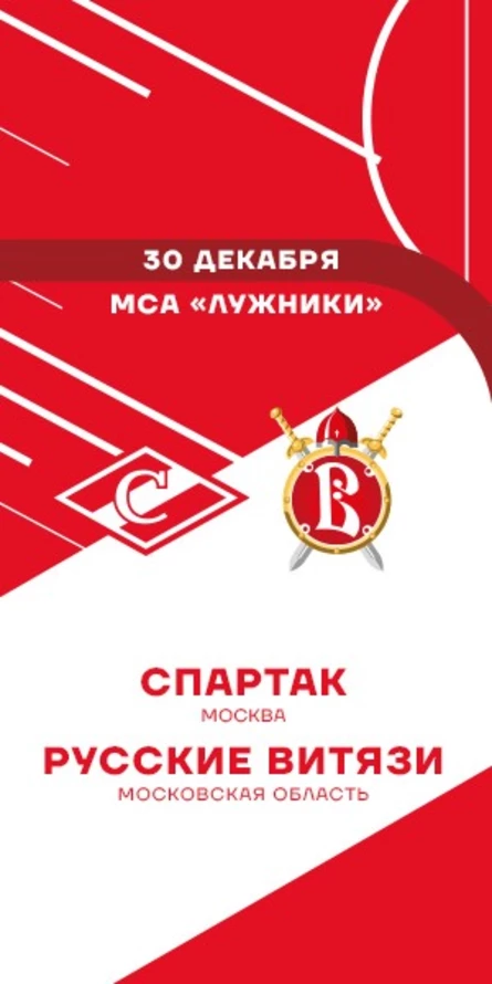 МХК Спартак - Русские Витязи
