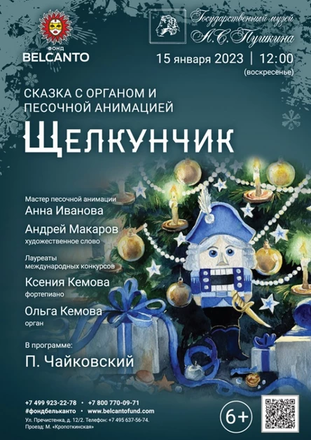 Сказка с органом и песочной анимацией «Щелкунчик»
