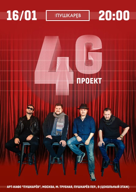 16 января | Проект 4G | Пушкарёв
