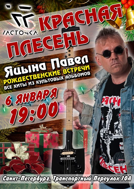 Красная Плесень, Санкт-Петербург, Ласточка, 6 января