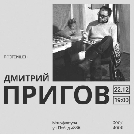 ПОЭТЕЙШЕН: Дмитрий Пригов