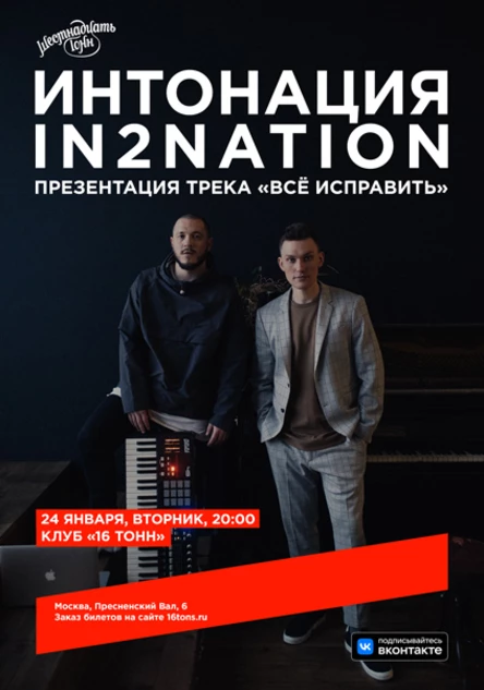 Интонация | In2Nation. Презентация трека «Всё исправить»