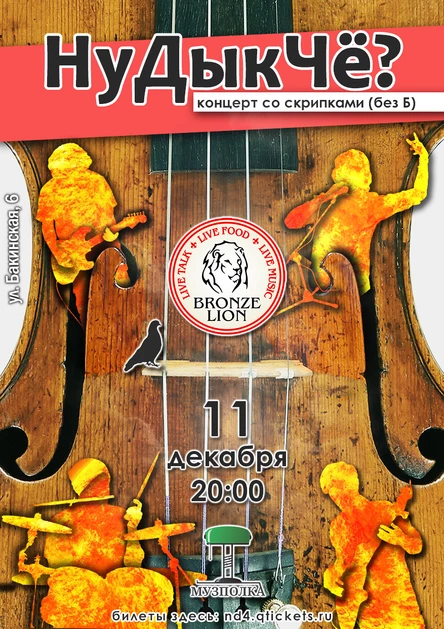 11/12 | НуДыкЧё? без Б | электричество в "Бронзовом льве"!