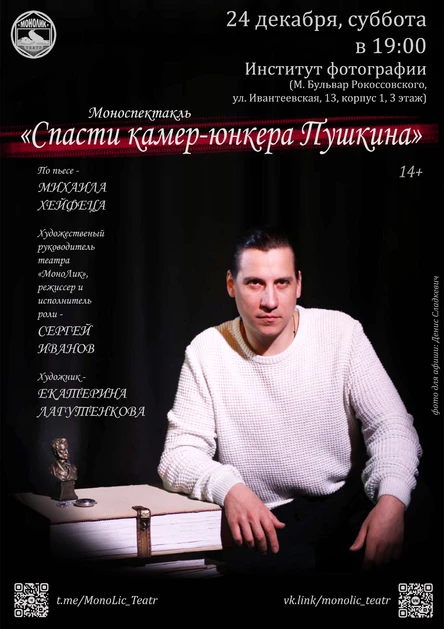 Спасти камер-юнкера Пушкина