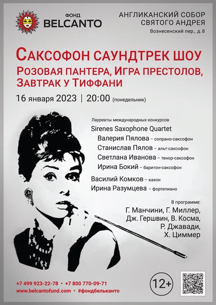 «Саксофон Саундтрек шоу. Розовая пантера, Игра престолов, Завтрак у Тиффани»