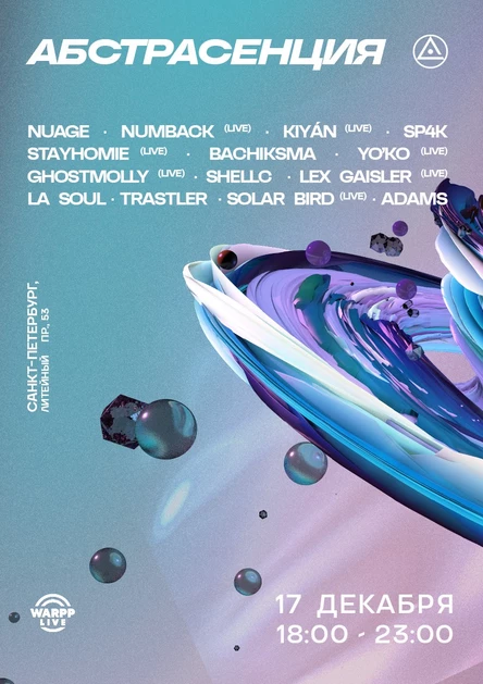 171222 Абстрасенция «Корпоратив» @ Warpp Live
