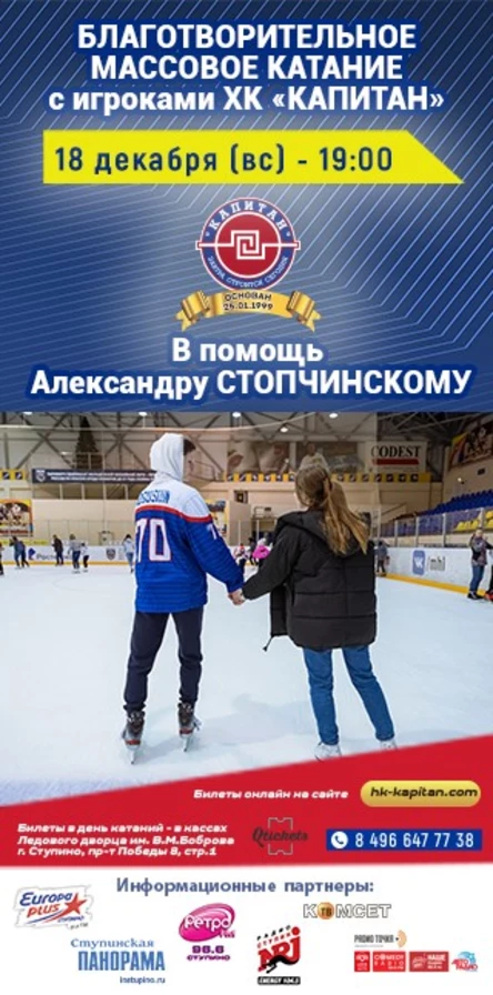 Массовое катание с игроками ХК «Капитан»