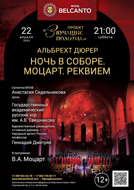«Ночь в Соборе. Моцарт. Реквием»