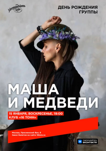 Маша и Медведи. День Рождения группы