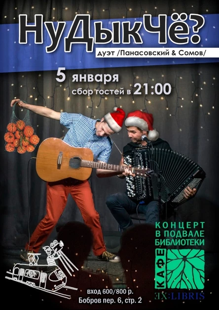 НуДыкЧё? дуэт | 05.01 | кафе ExLibris