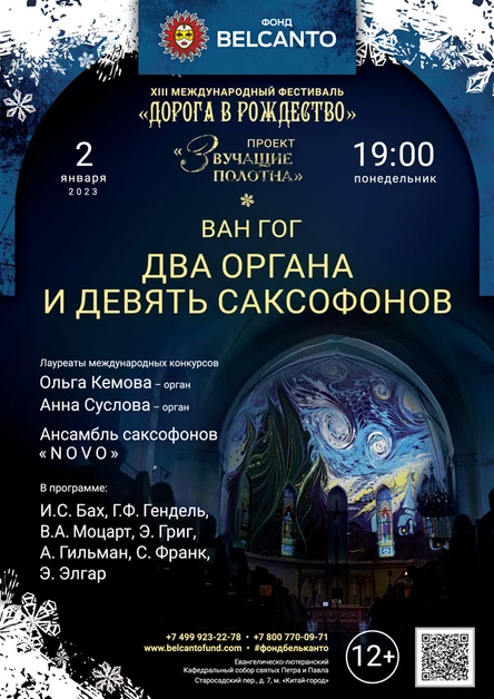 Два органа и девять саксофонов