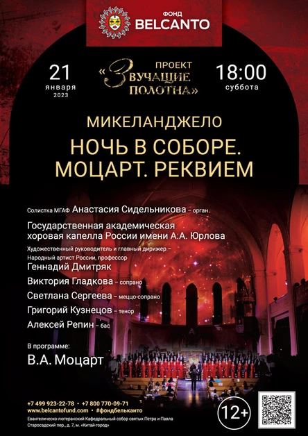 «Ночь в Соборе. Моцарт. Реквием»