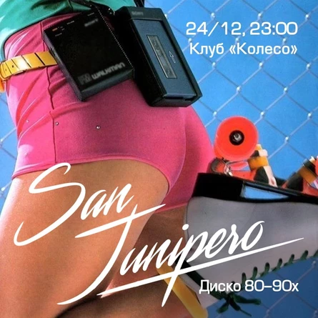 Сан Джуниперо