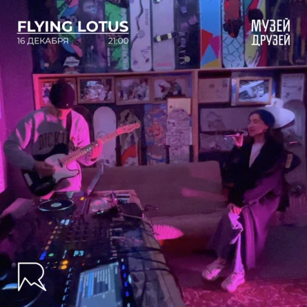 16 декабря, пятница 21:00 Романтичный вокал + гитара, дуэт Flying Lotus