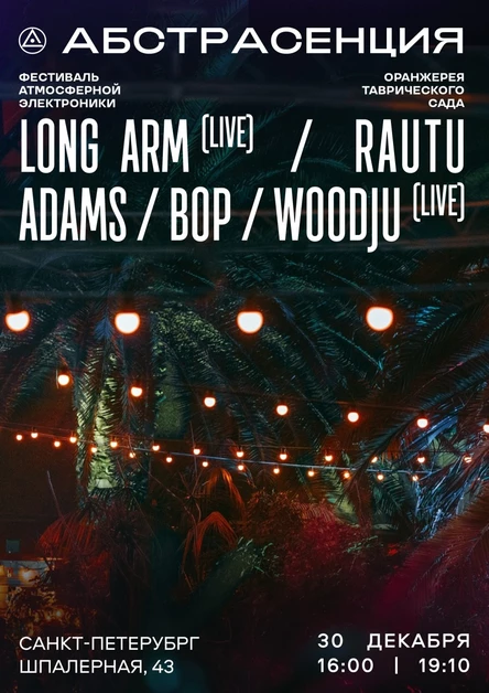 301222 Абстрасенция: Новогодняя в Оранжерее