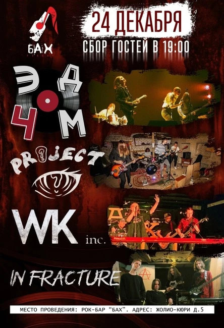 24.12.22 Project|ЭД4М| In Fracture|WK inc в Бахе
