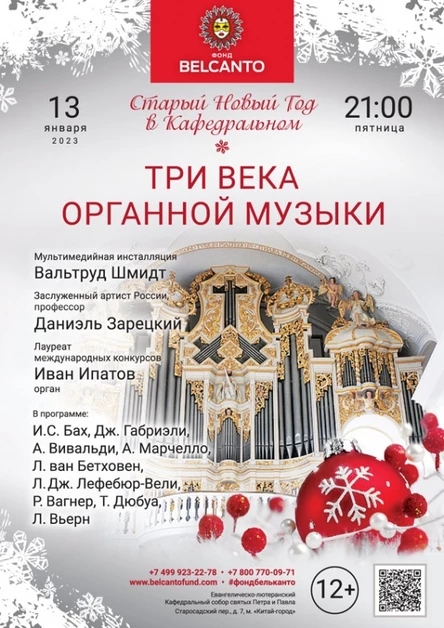 Старый Новый год в Кафедральном. «Три века органной музыки»