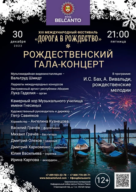«Рождественский Гала-концерт»