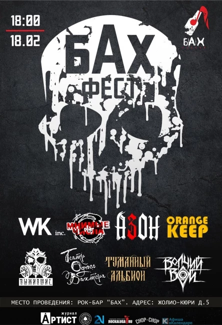 18.02.23 "БАХ" Рок Фест в Обнинске