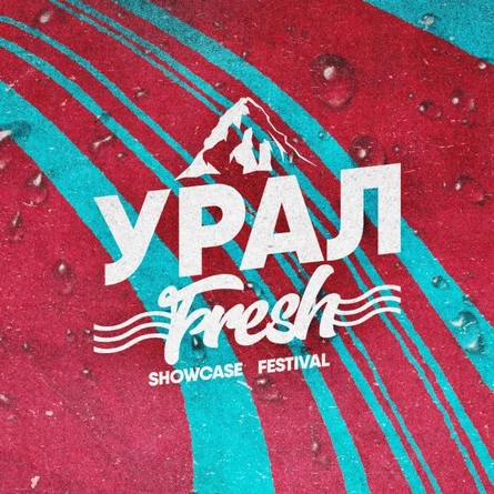 Урал Fresh Showcase Festival | 22 января