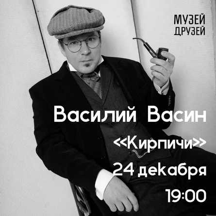 Василий Васин "Кирпичи" 24 декабря, 19:00