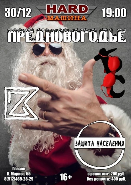 30/12 Предновогодье в Баре «HARD Машина»