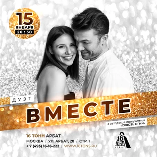 Дуэт Вместе