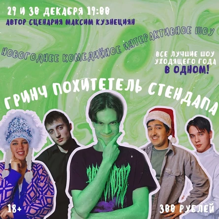 Новогоднее комедийно-интерактивное шоу 29.12.