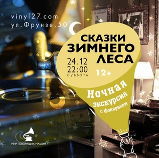 НОЧНАЯ ЭКСКУРСИЯ "СКАЗКИ ЗИМНЕГО ЛЕСА"