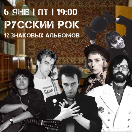 ВИНИЛОВЫЙ ВЕЧЕР «РУССКИЙ РОК. 12 ЗНАКОВЫХ АЛЬБОМОВ»