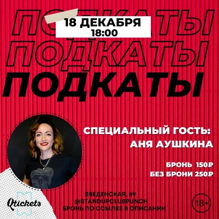18 ДЕКАБРЯ | ПОДКАТЫ | АНЯ АУШКИНА