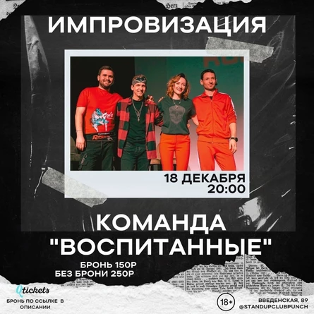 18 ДЕКАБРЯ | ИМПРОВИЗАЦИЯ КОМАНДЫ «ВОСПИТАННЫЕ»