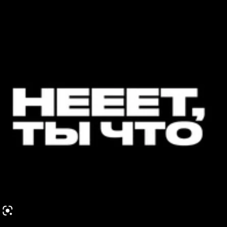 Нееет, ты что