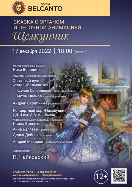 Сказка с органом и песочной анимацией «Щелкунчик»