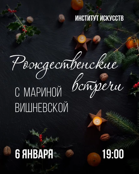 Рождественские встречи с Мариной Вишневской