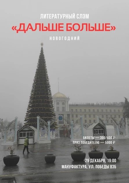 Литературный слэм «Дальше больше»