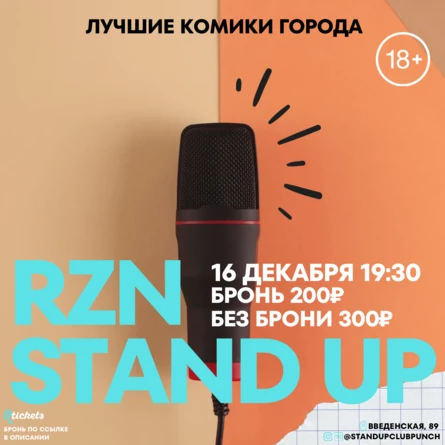 16 ДЕКАБРЯ | RZN STANDUP | ЛУЧШИЕ КОМИКИ