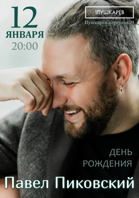 12.01. | Павел Пиковский. День Рождения | Пушкарёв