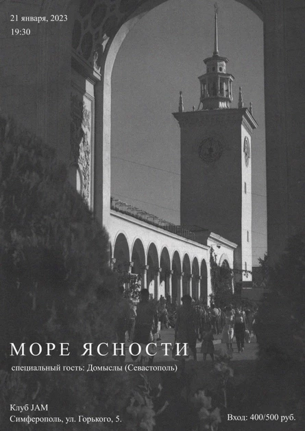21.01 Море Ясности в клубе Jam