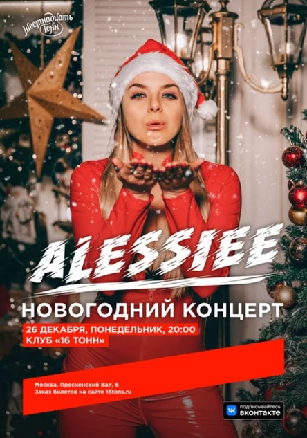 Alessiee. Новогодний концерт