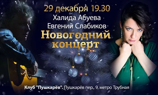 29 декабря. Новогодний концерт.