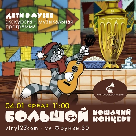 ДЕТИ В МУЗЕЕ «БОЛЬШОЙ КОШАЧИЙ КОНЦЕРТ»