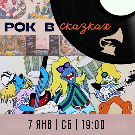 СКАЗОЧНЫЙ ВЕЧЕР "РОК В СКАЗКАХ"