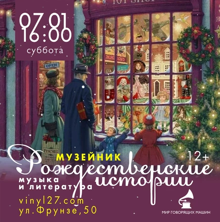 МУЗЕЙНИК «РОЖДЕСТВЕНСКИЕ ИСТОРИИ»
